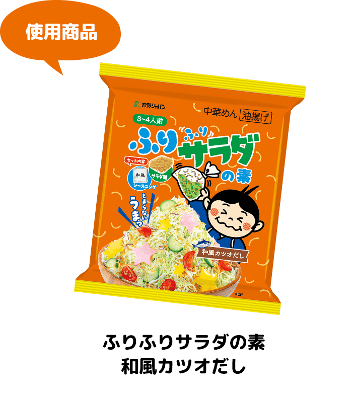 ふりふりサラダの素和風カツオだしで簡単ビビンバ 