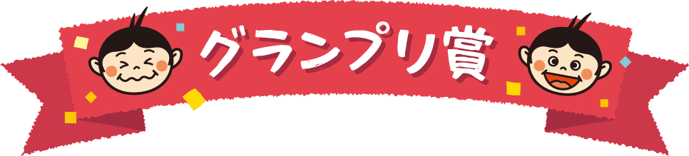 グランプリ賞