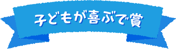子どもが喜ぶで賞