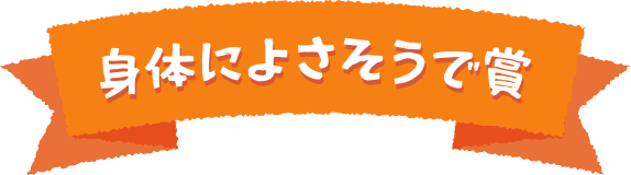 身体によさそうで賞
