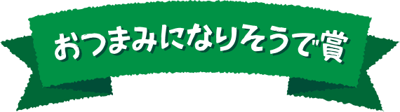 おつまみになりそうで賞