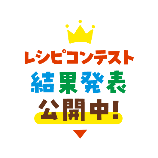 レシピコンテスト結果発表公開中！