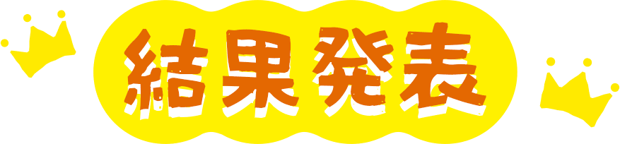 結果発表